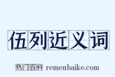 伍列近义词是什么意思的图片